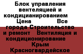 Блок управления вентеляцией и кондицианированием VCB › Цена ­ 25 000 - Все города Строительство и ремонт » Вентиляция и кондиционирование   . Крым,Красногвардейское